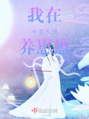 我在斗罗大陆养崽崽