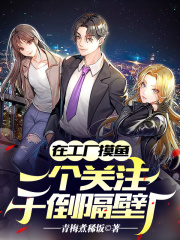 在工厂摸鱼，一个关注干倒隔壁厂在线阅读