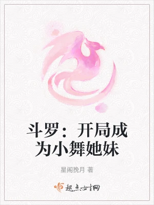 斗罗：开局成为小舞她妹