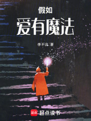 假如爱有魔法在线阅读
