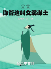 三国：你管这叫文弱谋士？！在线阅读