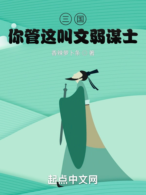有声听书《三国：你管这叫文弱谋士？！|说书先生AI讲书》-起点中文网