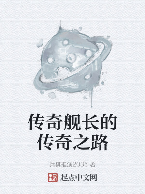 传奇舰长的传奇之路在线阅读