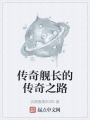 传奇舰长的传奇之路在线阅读