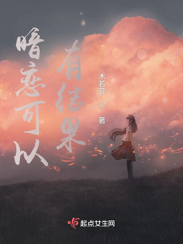 暗恋可以有结果