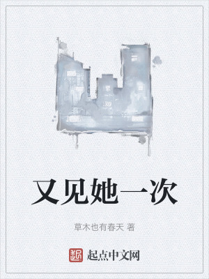又见她一次在线阅读