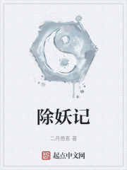 除妖记