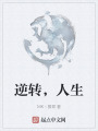 逆转，人生在线阅读