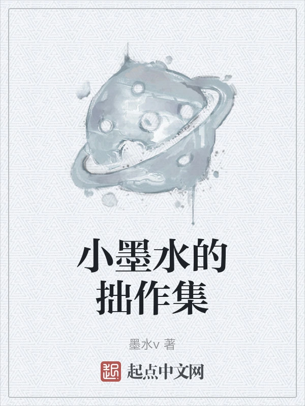 小墨水的拙作集