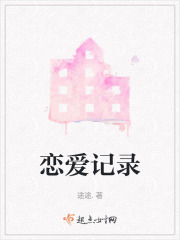 恋爱记录在线阅读