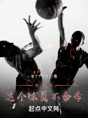 NBA：这个球员不合李在线阅读