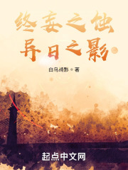 终妄之蚀，异日之影在线阅读