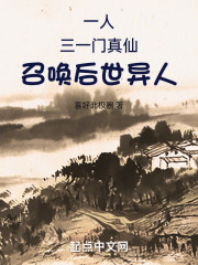 一人：三一门真仙，召唤后世异人（林兆玄）