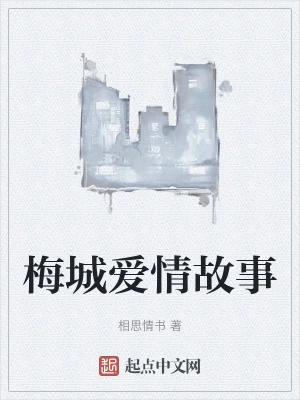 梅城爱情故事