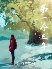 第一个三年在线阅读
