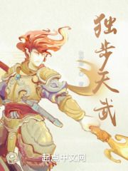 独步天武在线阅读