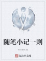 随笔小记一则在线阅读