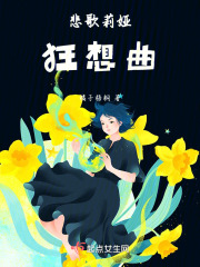 悲歌莉娅狂想曲在线阅读