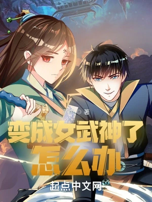 变成女武神了怎么办