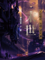 末世：人在樱花，开局亡灵天灾在线阅读