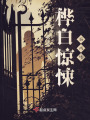 桦白惊奇游戏场在线阅读