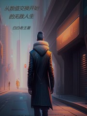 从数值交换开始的无敌人生在线阅读