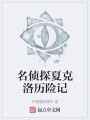 名侦探夏克洛历险记在线阅读