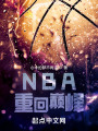NBA：重回巅峰在线阅读