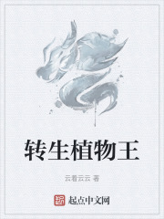 转生植物王在线阅读