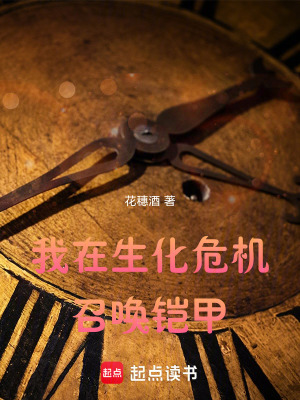 在生化危机获得元素铠甲在线阅读
