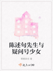 陈述句先生与疑问号少女在线阅读