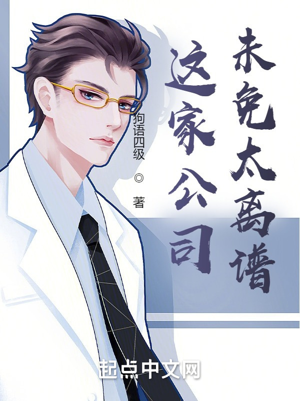 这家公司未免太离谱(狗语四级)小说在线阅读-首发起点中文网