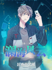 澜海风云
