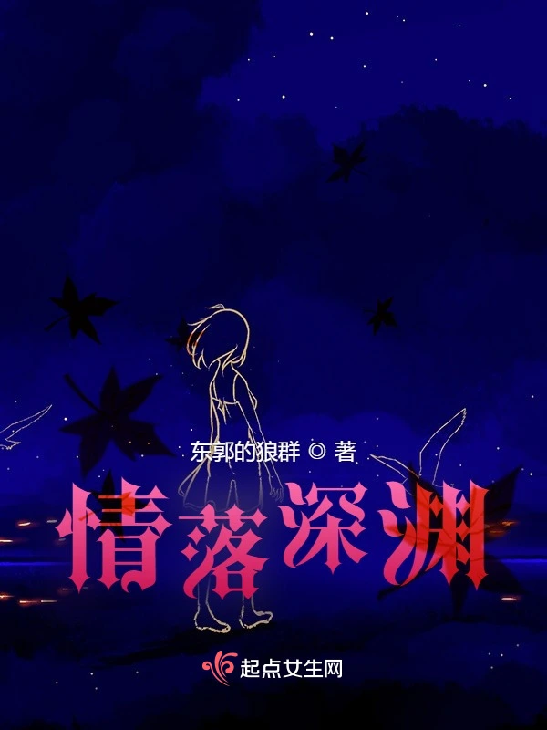 情落深渊