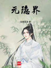元隐界在线阅读