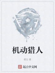 机动猎人在线阅读