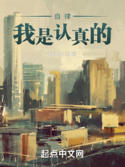 自律我是认真的！在线阅读