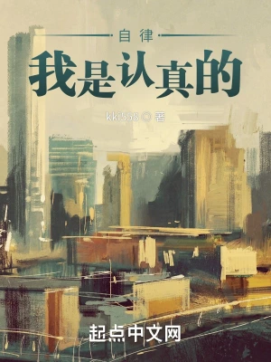 自律我是认真的！