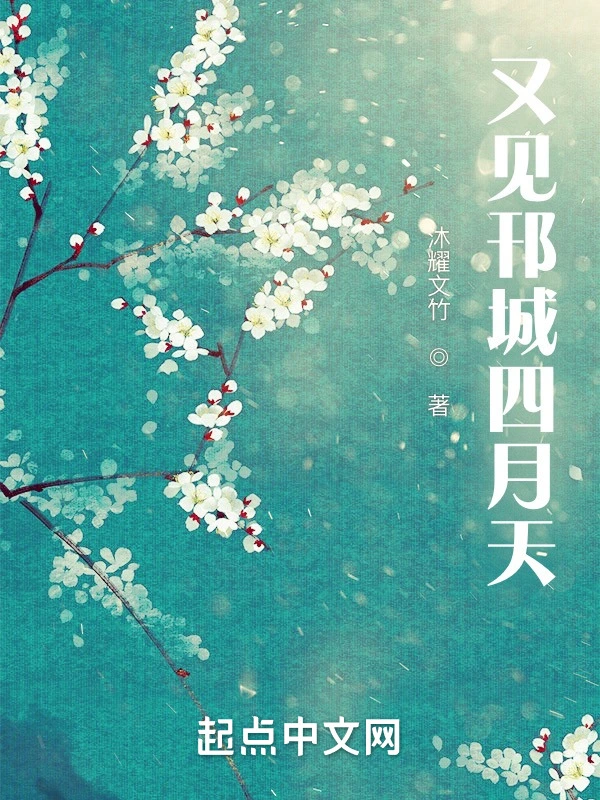 又见邗城四月天