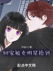 回家被女明星捡到在线阅读