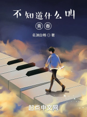 不知道什么叫青春在线阅读