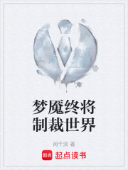 梦魇终将制裁世界在线阅读