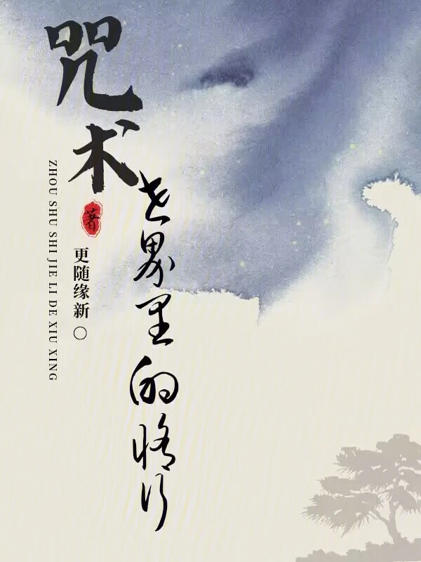 咒术世界里的修行