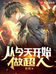 从今天开始做超人在线阅读