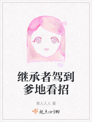 继承者驾到爹地看招在线阅读