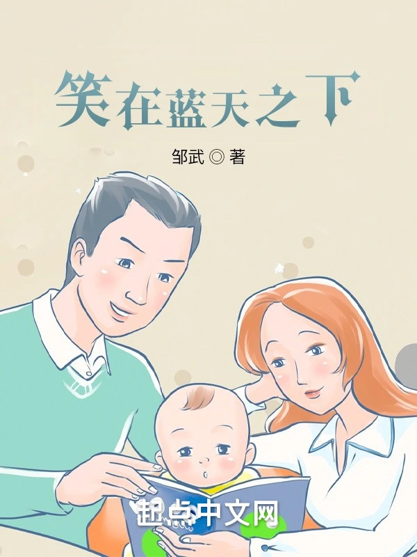 笑在蓝天之下