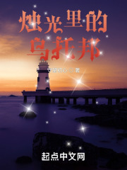 烛光里的乌托邦在线阅读