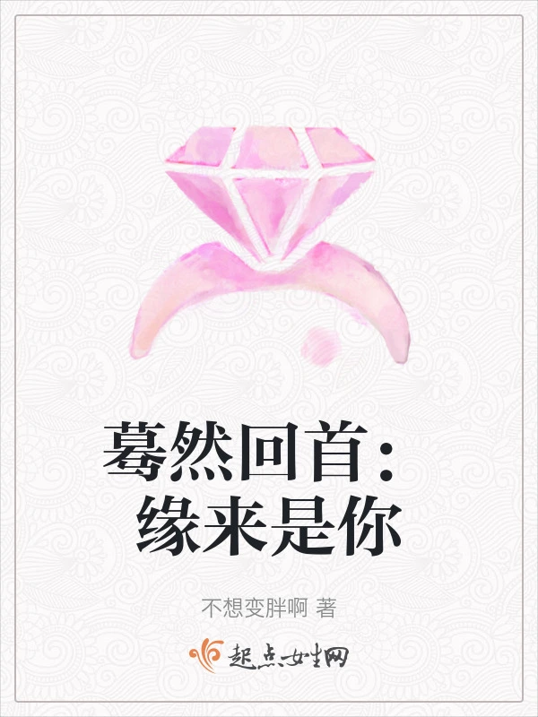 蓦然回首：缘来是你