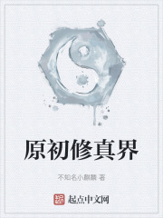 原初修真界在线阅读