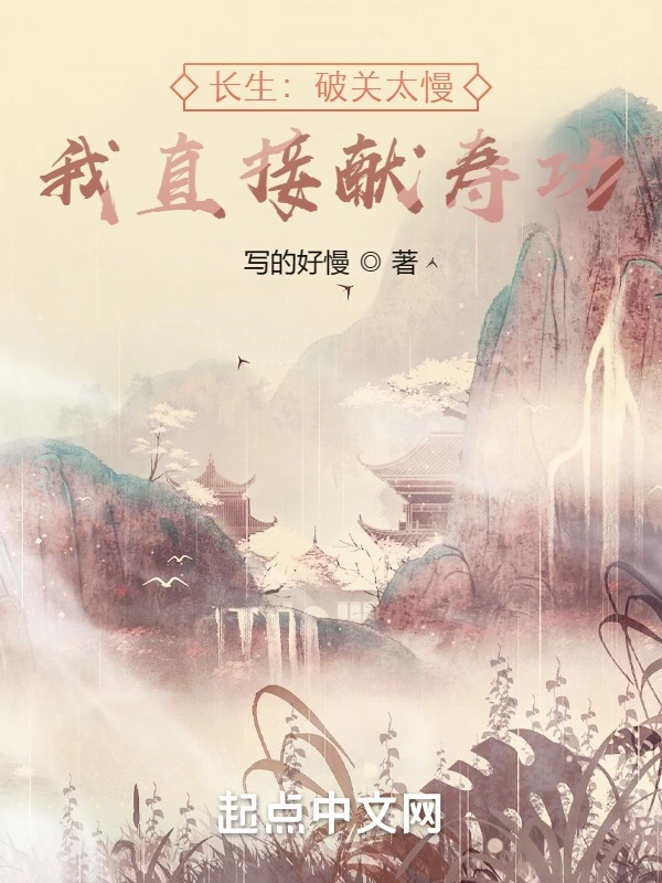 长生：破关太慢，我直接献寿功